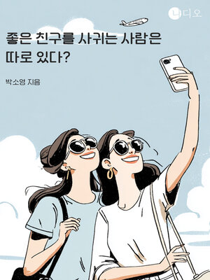 cover image of 좋은 친구를 사귀는 사람은 따로 있다?